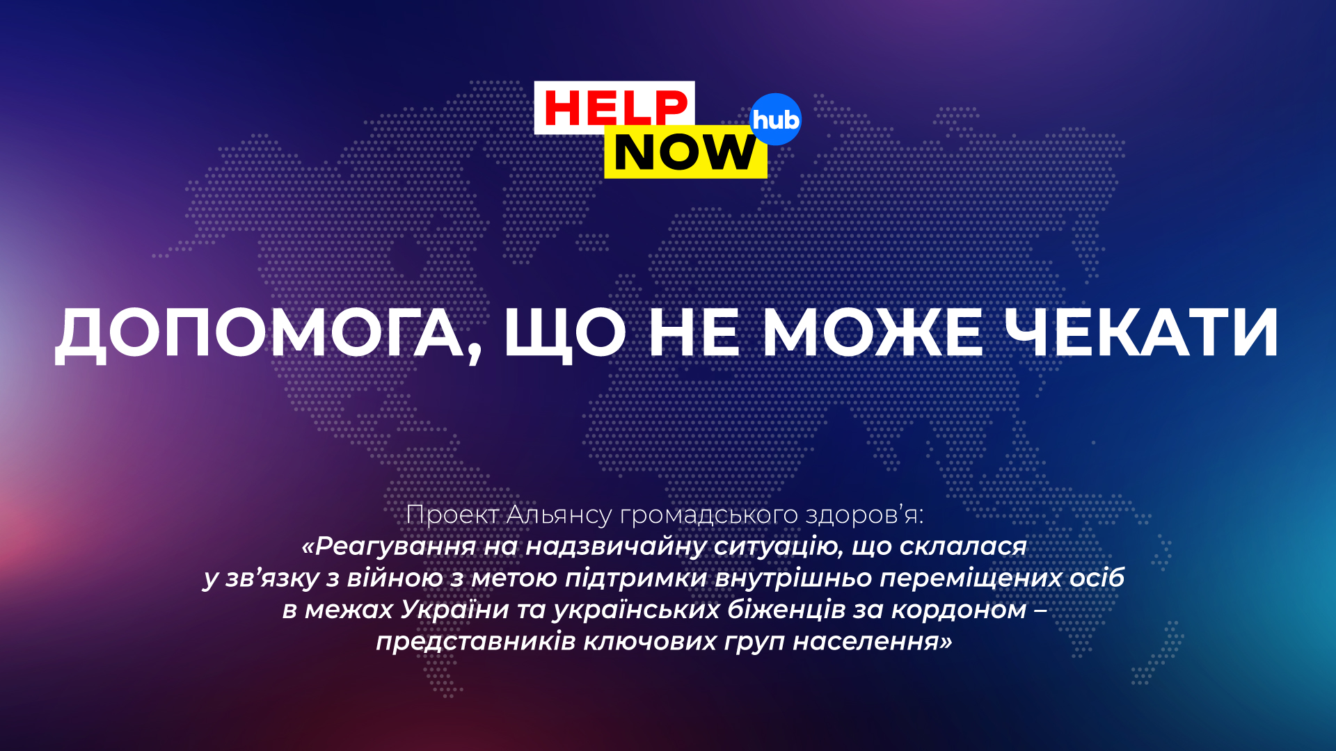 HelpNowHUB – Допомога, що не може чекати!